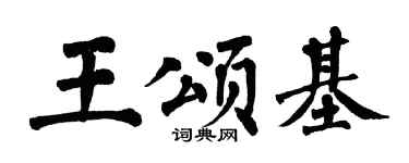 翁闓運王頌基楷書個性簽名怎么寫