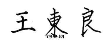 何伯昌王東良楷書個性簽名怎么寫