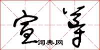 王冬齡宣導草書怎么寫