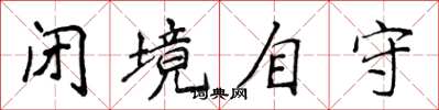 侯登峰閉境自守楷書怎么寫