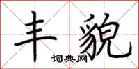 荊霄鵬豐貌楷書怎么寫