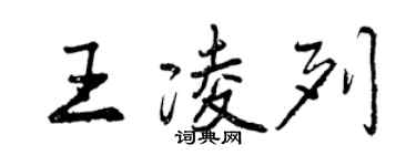 曾慶福王凌列行書個性簽名怎么寫