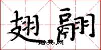 周炳元翅翮楷書怎么寫