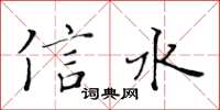 黃華生信水楷書怎么寫