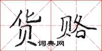 侯登峰貨賂楷書怎么寫