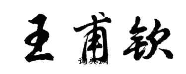 胡問遂王甫欽行書個性簽名怎么寫