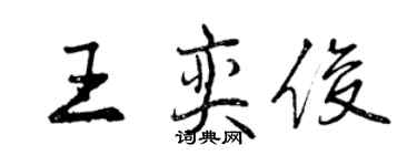 曾慶福王奕俊行書個性簽名怎么寫
