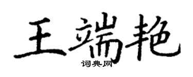 丁謙王端艷楷書個性簽名怎么寫