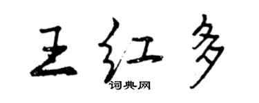 曾慶福王紅多行書個性簽名怎么寫