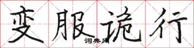 駱恆光變服詭行楷書怎么寫