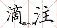 田英章滴注楷書怎么寫