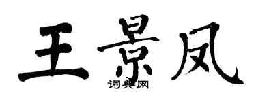 翁闓運王景鳳楷書個性簽名怎么寫