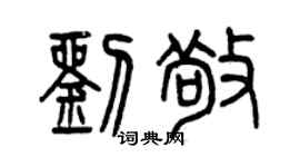 曾慶福劉敬篆書個性簽名怎么寫