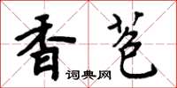 周炳元香苞楷書怎么寫