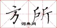 黃華生方所楷書怎么寫