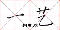 黃華生一藝楷書怎么寫