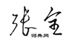 駱恆光張全草書個性簽名怎么寫