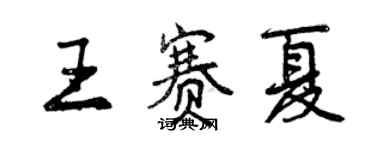 曾慶福王賽夏行書個性簽名怎么寫