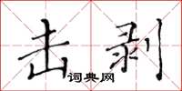 黃華生擊剝楷書怎么寫