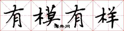 周炳元有模有樣楷書怎么寫