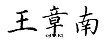 丁謙王章南楷書個性簽名怎么寫