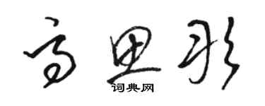 駱恆光高思彤草書個性簽名怎么寫