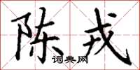 丁謙陳戎楷書怎么寫