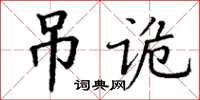 丁謙弔詭楷書怎么寫