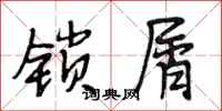 段相林鎖屑行書怎么寫