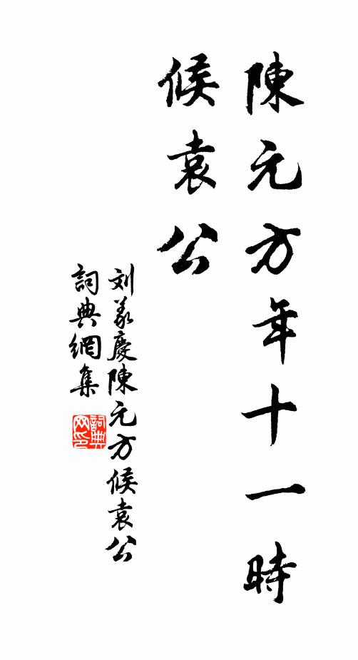 疏曰賢哉，古雲有是，作個家家聲烈 詩詞名句