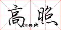荊霄鵬高照行書怎么寫