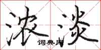 駱恆光濃淡楷書怎么寫