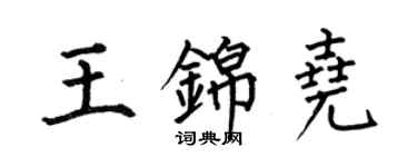 何伯昌王錦堯楷書個性簽名怎么寫