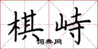 荊霄鵬棋峙楷書怎么寫