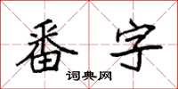 袁強番字楷書怎么寫