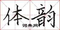 駱恆光體韻楷書怎么寫