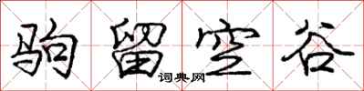 龐中華駒留空谷行書怎么寫