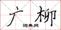 侯登峰廣柳楷書怎么寫