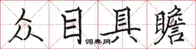 駱恆光眾目具瞻楷書怎么寫