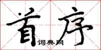 周炳元首序楷書怎么寫