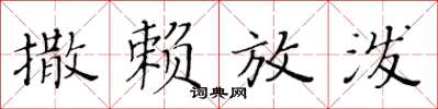 黃華生撒賴放潑楷書怎么寫