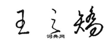 駱恆光王之矯草書個性簽名怎么寫