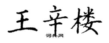 丁謙王辛樓楷書個性簽名怎么寫