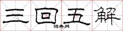 柯春海三回五解隸書怎么寫
