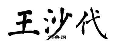 翁闓運王沙代楷書個性簽名怎么寫