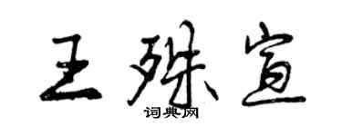 曾慶福王殊宣行書個性簽名怎么寫