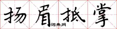 周炳元揚眉抵掌楷書怎么寫