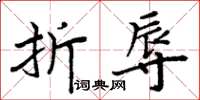 周炳元折辱楷書怎么寫