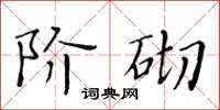 黃華生階砌楷書怎么寫