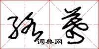 朱錫榮絡幕草書怎么寫